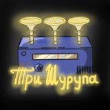 комментики три шурупа