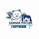 «ЕДИНАЯ РОССИЯ»