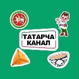 ТАТАРСКИЙ ШОУ-БИЗНЕС | ЭСТРАДА | Татарча жырлар