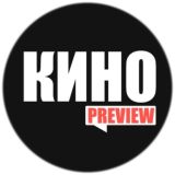 КИНО • PREVIEW • ЧАТ