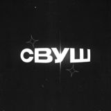 СВУШ — Чат