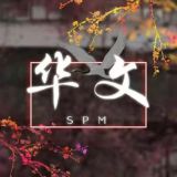 2020/21/22/23 SPM华文科资讯站（翱翔的17岁）