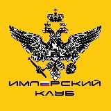 Имперский Клуб