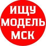 ИЩУ МОДЕЛЬ МОСКВА 2024