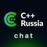 Чат конференции C++ Russia