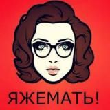 ЯЖЕМАТЬ