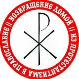 ВОЗВРАЩЕНИЕ ДОМОЙ | Православный канал