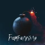 💥БОМБАЛЕЙЛА💥