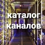 Каталог каналов телеграм