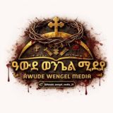 ✞ ዐውደ ወንጌል ሚዲያ - AWUDE WENGEL MEDIA