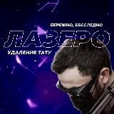 Лазеро