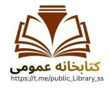 کتابخانه‌ عمومی 📖📕