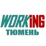 ТЮМЕНЬ Работа