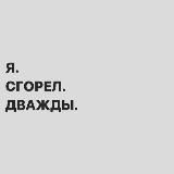 Я.СГОРЕЛ.ДВАЖДЫ