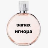 запах игнора 🐽