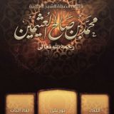 قناة العلامة محمد صالح العثيمين