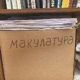 Макулатура