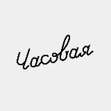 Часовая - вступайте в @horlogerie_auction