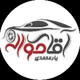 آقای حواله | اخبار روز خودرو 🔖