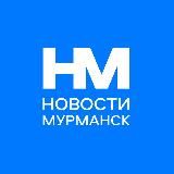 Новости Мурманск