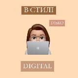 В стилі digital