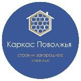 Каркас Поволжья | Строительство ИЖС