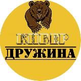 Кибер ⚡️Дружина 🇷🇺