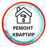 РЕМОНТ КВАРТИР
