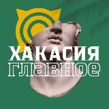 Хакасия. Главное
