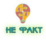 НЕ ФАКТ