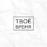 #ТВОЁ_ВРЕМЯ