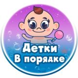 Детки в Порядке • Воспитание