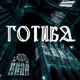 ГОТИКА