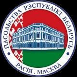 Посольство Беларуси в России 🇧🇾🇷🇺