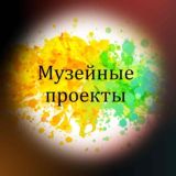 Музейные проекты Chat