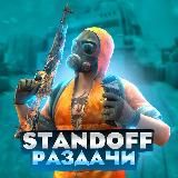 Standoff раздачи