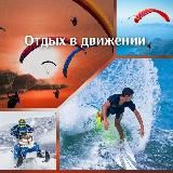 Отдых в движении 🪂