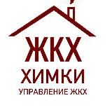 Управление ЖКХ Г.О. Химки