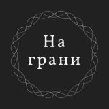 На грани