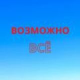 Всё возможно