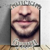 Папские будни