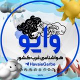 هواشناسی وایو « غرب کشور »