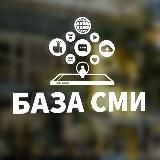 База СМИ