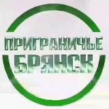 Приграничье Брянск 🇷🇺