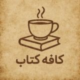 کافه کتاب ☕