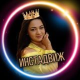 ИНСТАДВИЖ