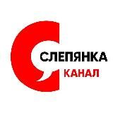Сляпянка Інфаканал