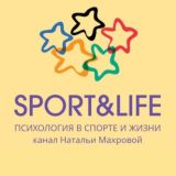 ПСИХОЛОГИЯ В СПОРТЕ И ЖИЗНИ Канал Натальи Махровой