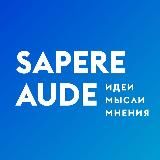 Школа гражданского просвещения / Sapere Aude