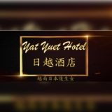 日越hotel